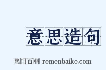 沒意思造句是什么意思的图片